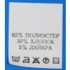 С611ПБ 65%Полиэстер 30%Хлопок 5%Лайкра - составник - белый 40С (уп 200 шт.)0