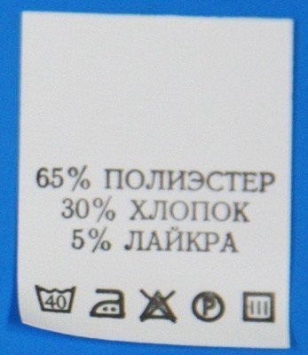 С611ПБ 65%Полиэстер 30%Хлопок 5%Лайкра - составник - белый 40С (уп 200 шт.) (0)