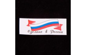 ну021 (4216-ну) сделано в россии с флагом-накатка 1,5х4-накатка-красный+синий+черн на бел (уп.200шт) купить по цене 111.07 руб - в интернет-магазине Веллтекс | Калуга
